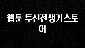 사랑을 담은 웹툰 투신전생기스토어 리뷰 해보겠습니다