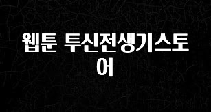 사랑을 담은 웹툰 투신전생기스토어 리뷰 해보겠습니다
