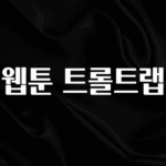 모두가 궁금해 했던 웹툰 트롤트랩 지금떳다