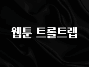 모두가 궁금해 했던 웹툰 트롤트랩 지금떳다