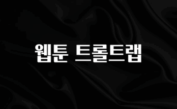 모두가 궁금해 했던 웹툰 트롤트랩 지금떳다