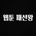 기다렸던 정보 웹툰 패션왕 무조건 확인