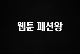 기다렸던 정보 웹툰 패션왕 무조건 확인