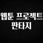 설레는 이유는 “이거” 웹툰 프로젝트 판타지 전해드립니다