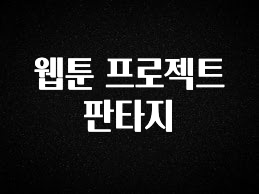 설레는 이유는 “이거” 웹툰 프로젝트 판타지 전해드립니다