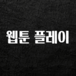 사랑을 담은 선물 웹툰 플레이 알짜배기만 골라가세요