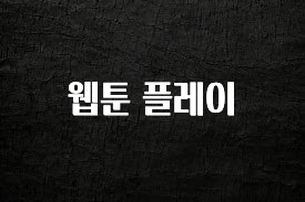 사랑을 담은 선물 웹툰 플레이 알짜배기만 골라가세요