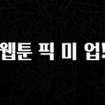 클릭하고 싶은 순간 웹툰 픽 미 업! 추천한 이유입니다
