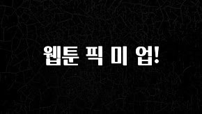 클릭하고 싶은 순간 웹툰 픽 미 업! 추천한 이유입니다
