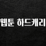 진심을 담은 웹툰 하드캐리 리뷰가 많습니다