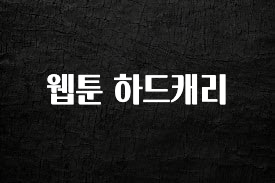 진심을 담은 웹툰 하드캐리 리뷰가 많습니다