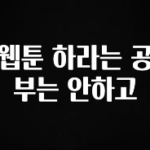 진심을 담은 웹툰 하라는 공부는 안하고 정직하게 소개해보겠습니다