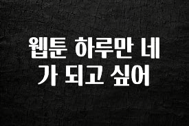 꾸준한 인기 웹툰 하루만 네가 되고 싶어 실간 리뷰