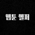 이번주 제일 많이찾은 웹툰 헬퍼 지금 소개할게요