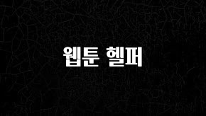 이번주 제일 많이찾은 웹툰 헬퍼 지금 소개할게요