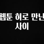 소름돋게 웹툰 혀로 만난 사이 최신정보