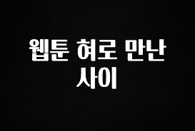 소름돋게 웹툰 혀로 만난 사이 최신정보