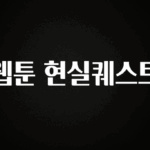 주목 웹툰 현실퀘스트 실사용 후기