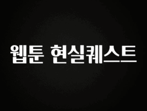 주목 웹툰 현실퀘스트 실사용 후기