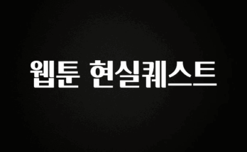 주목 웹툰 현실퀘스트 실사용 후기