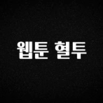 특별한 이유 웹툰 혈투 핫한 정보입니다