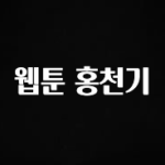 핫 소식 웹툰 홍천기 궁금하시죠?