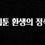 요즘 반응좋은 웹툰 환생의 정석 기억하세요