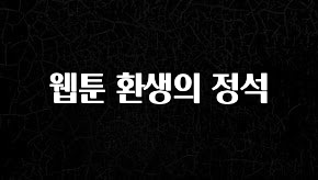 요즘 반응좋은 웹툰 환생의 정석 기억하세요