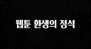 요즘 반응좋은 웹툰 환생의 정석 기억하세요
