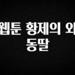 간단소식 웹툰 황제의 외동딸 확인하시죠