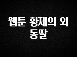 간단소식 웹툰 황제의 외동딸 확인하시죠