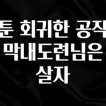 궁금한 소식 웹툰 회귀한 공작가의 막내도련님은 암살자 바로 클릭