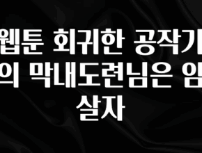 궁금한 소식 웹툰 회귀한 공작가의 막내도련님은 암살자 바로 클릭