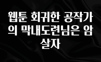 궁금한 소식 웹툰 회귀한 공작가의 막내도련님은 암살자 바로 클릭