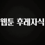 모두가 궁금해 했던 웹툰 후레자식 관심이 뜨거운 이유 입니다