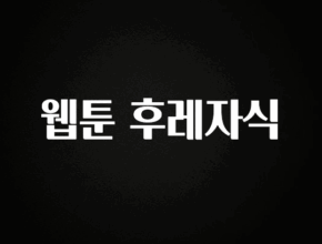 모두가 궁금해 했던 웹툰 후레자식 관심이 뜨거운 이유 입니다