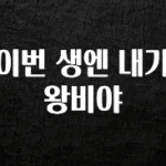 특별한 이유 이번 생엔 내가 왕비야 무조건 확인