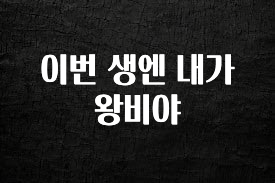특별한 이유 이번 생엔 내가 왕비야 무조건 확인