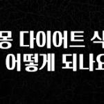 사계절 사랑받는 자몽 다이어트 식단은 어떻게 되나요? 클릭해보세요