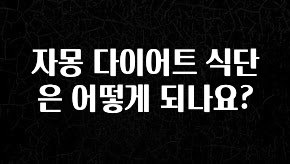 사계절 사랑받는 자몽 다이어트 식단은 어떻게 되나요? 클릭해보세요
