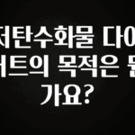 바로 준비가능 저탄수화물 다이어트의 목적은 뭔가요? 핫한 정보입니다