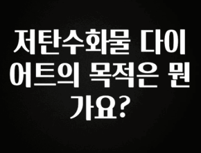 바로 준비가능 저탄수화물 다이어트의 목적은 뭔가요? 핫한 정보입니다
