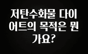 바로 준비가능 저탄수화물 다이어트의 목적은 뭔가요? 핫한 정보입니다