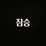 이건 “참을 수 없다” 짐승 잠깐 확인해보세요