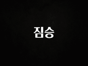 이건 “참을 수 없다” 짐승 잠깐 확인해보세요
