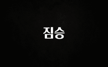 이건 “참을 수 없다” 짐승 잠깐 확인해보세요