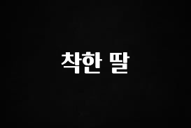 지금 당장 확인해야하는 이유 착한 딸 정직하게 소개해보겠습니다