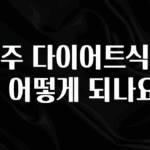 엄마아빠가 좋아하는 첫주 다이어트식단은 어떻게 되나요? 지금떳다