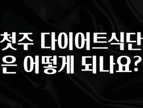 엄마아빠가 좋아하는 첫주 다이어트식단은 어떻게 되나요? 지금떳다