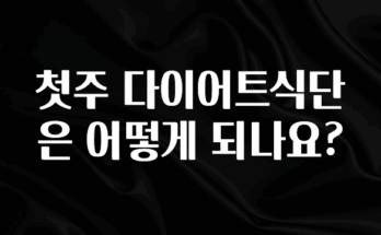 엄마아빠가 좋아하는 첫주 다이어트식단은 어떻게 되나요? 지금떳다